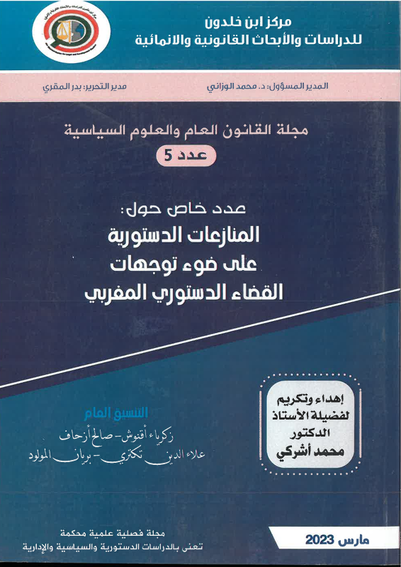 المنازعات الدستورية على ضوء توجهات  القضاء الدستوري المغربي